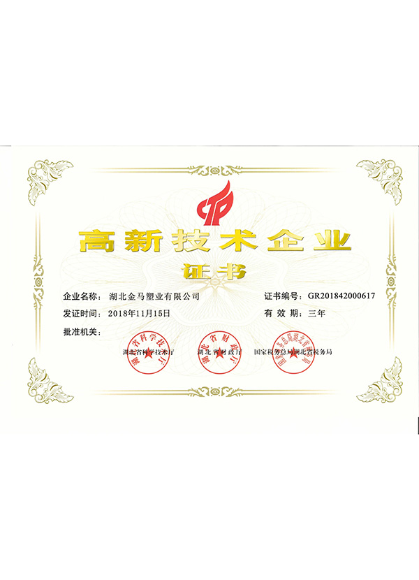 咸宁高新技术企业证书
