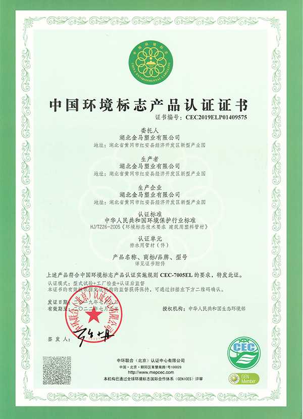 咸宁（排水）中国环境标志产品认证证书