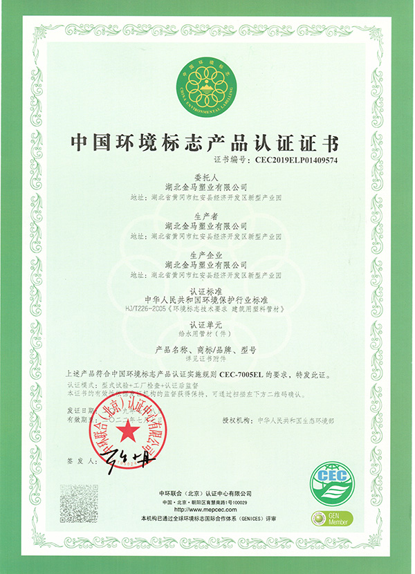 湖北（给水）中国环境标志产品认证证书